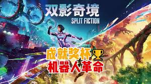 双影奇境机器人革命成就怎么解锁