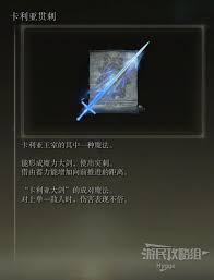 艾尔登法环卡利亚贯刺魔法怎么获取