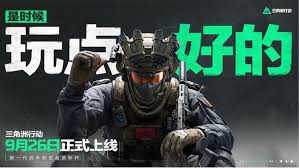 三角洲行动什么时候上线
