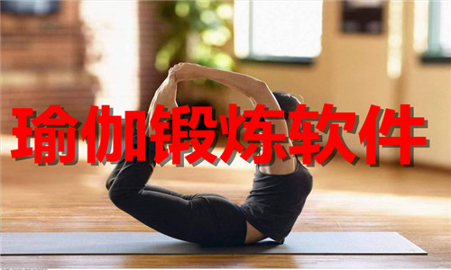 瑜伽锻炼软件大全