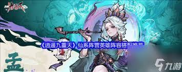 逍遥九重天仙庭阵容怎么搭配