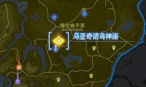 塞尔达传说王国之泪马亚奇诺乌在哪