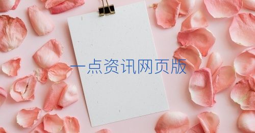一点资讯网页版