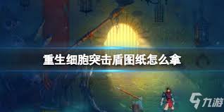 死亡细胞突击盾图纸如何获取