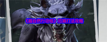 超自然行动组厄狼怎么打