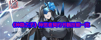 神隐之子神觉者契约书泊舟技能有哪些