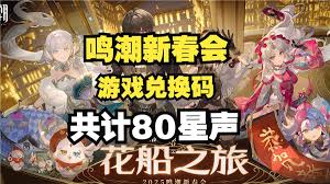 鸣潮新春会直播有哪些兑换码
