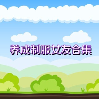 养成制服女友合集