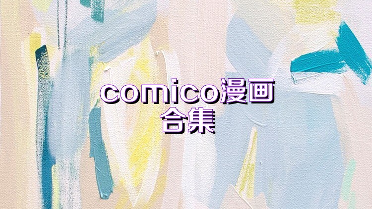 comico漫画合集