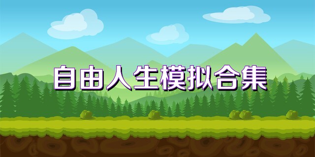 自由人生模拟合集