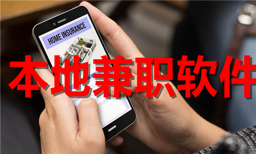 本地兼职软件大全