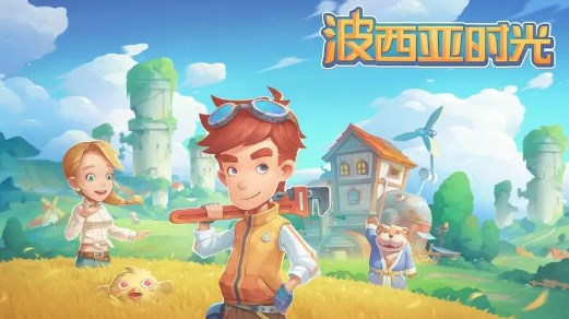 波西亚时光