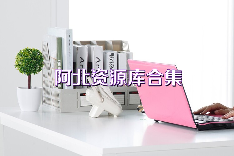 阿北资源库合集