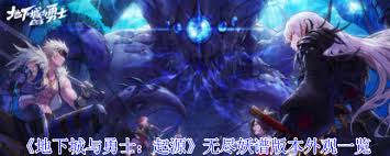 地下城与勇士起源无尽妖谱版本有哪些外观