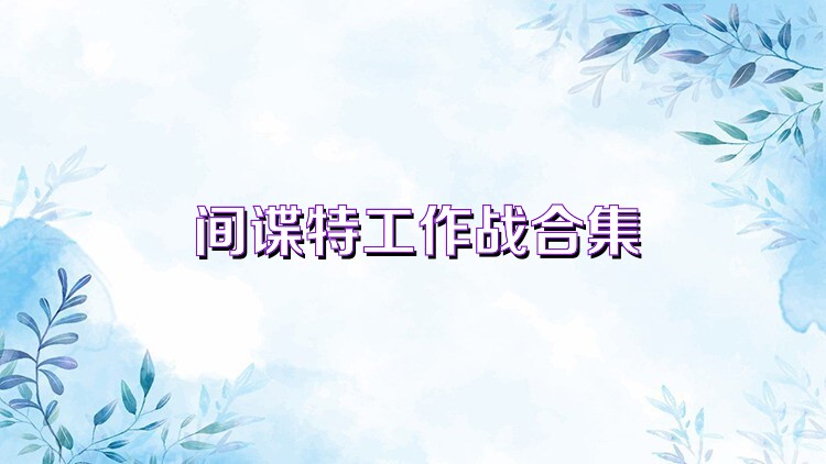 间谍特工作战合集