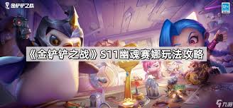 金铲铲之战s11幽魂赛娜阵容玩法