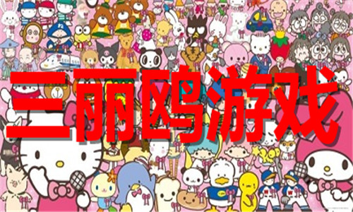 三丽鸥游戏大全