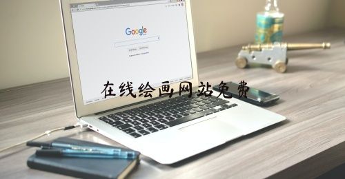 在线绘画网站免费