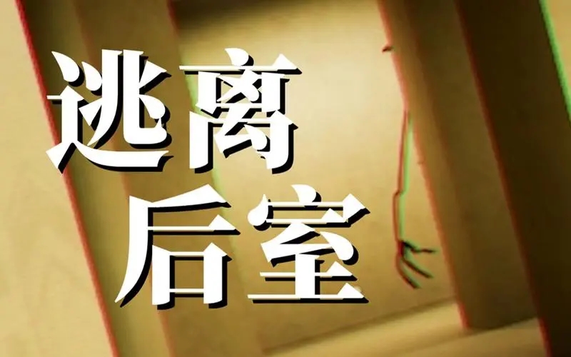 逃离后室游戏