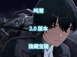 鸣潮2.0版本黎那汐塔隐藏宝箱位置在哪