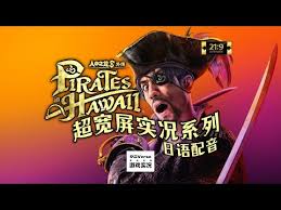 如龙8外传夏威夷海盗最高难度怎么玩