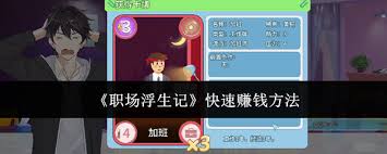 职场浮生记怎么快速赚钱