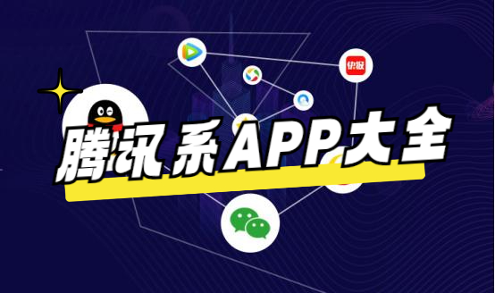 腾讯系APP