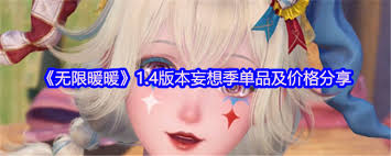 无限暖暖1.4版本妄想季有什么单品