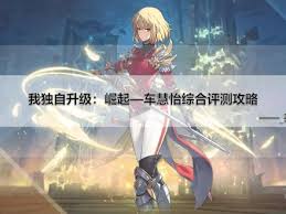 我独自升级arise车慧怡的技能是什么