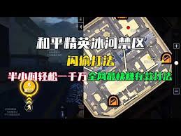 和平精英冰河禁区怎么刷金