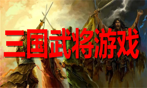 三国武将游戏大全