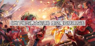 地下城与勇士起源怎么获取虚空魔石碎片