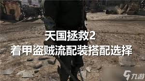 天国拯救2盗贼套装是否有属性
