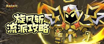英雄没有闪暴击火焰旋风斩怎么玩