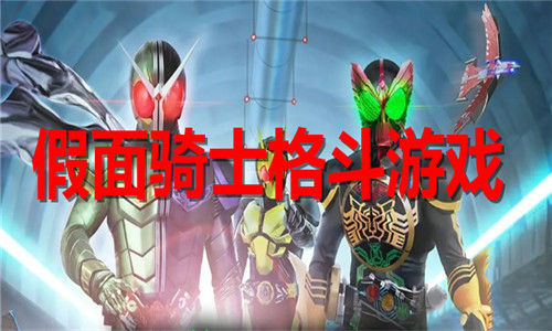 假面骑士格斗游戏大全