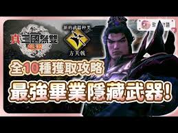 真三国无双起源如何获取方天戟