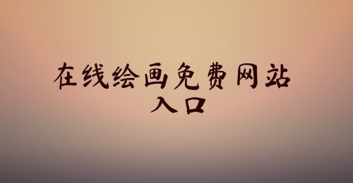 在线绘画免费网站入口