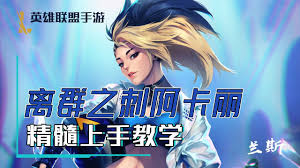 英雄联盟手游阿卡丽上单怎么玩
