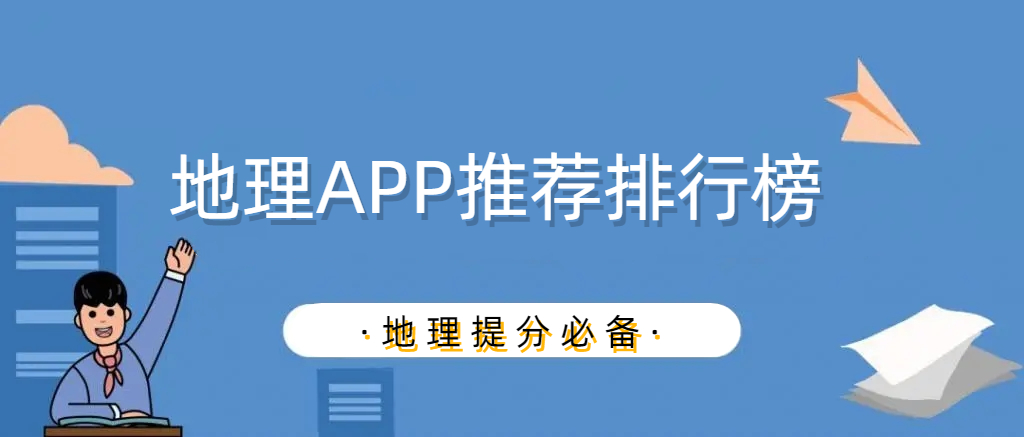 地理APP