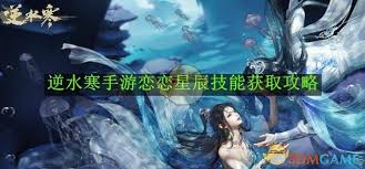 逆水寒中恋恋星辰技能如何获取