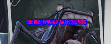 超自然行动组巨鲶怎么打