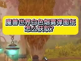 魔兽世界恒金棒图纸怎么获取