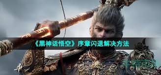 黑神话悟空闪退如何解决