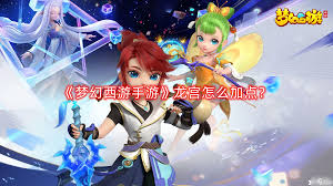 梦幻西游手游平民龙宫怎么加点