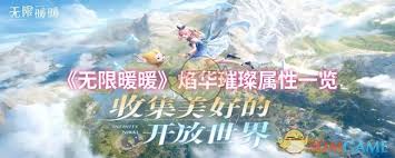 无限暖暖焰华璀璨属性如何