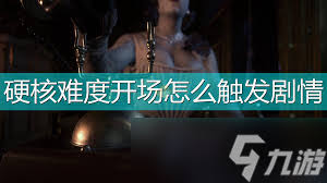 生化危机8硬核难度通关方法