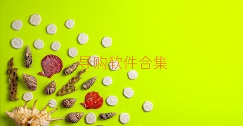 导购软件合集