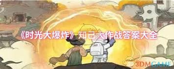 时光大爆炸知己大作战答案是什么