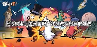 如何获取鹅鸭杀测试资格