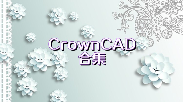 CrownCAD合集